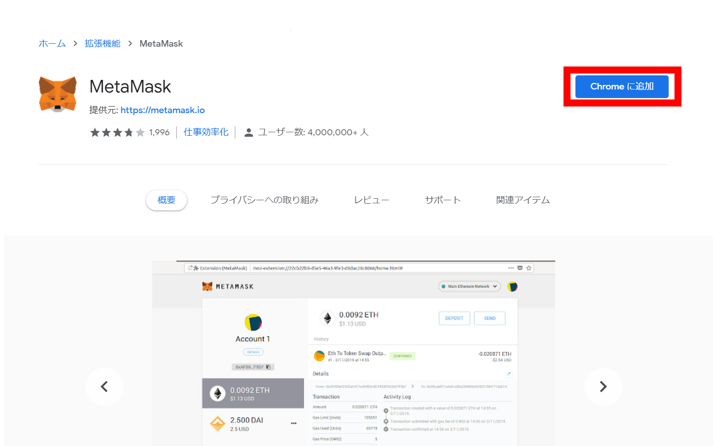 ChromeウェブストアでChromeに追加