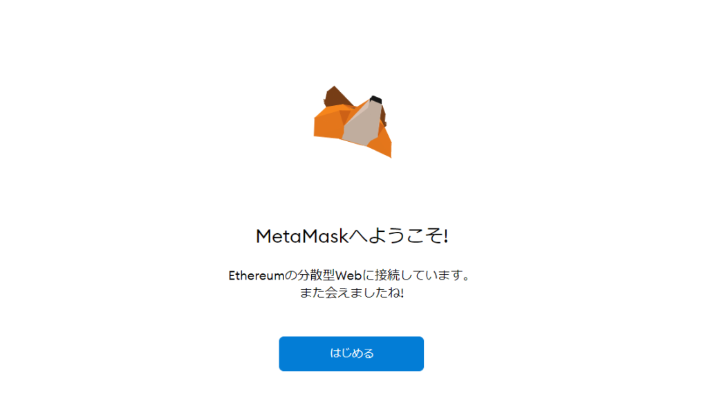 メタマスクを始める