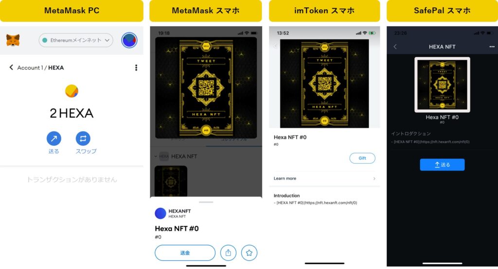 HEXA NFTのウォレットでの表示例