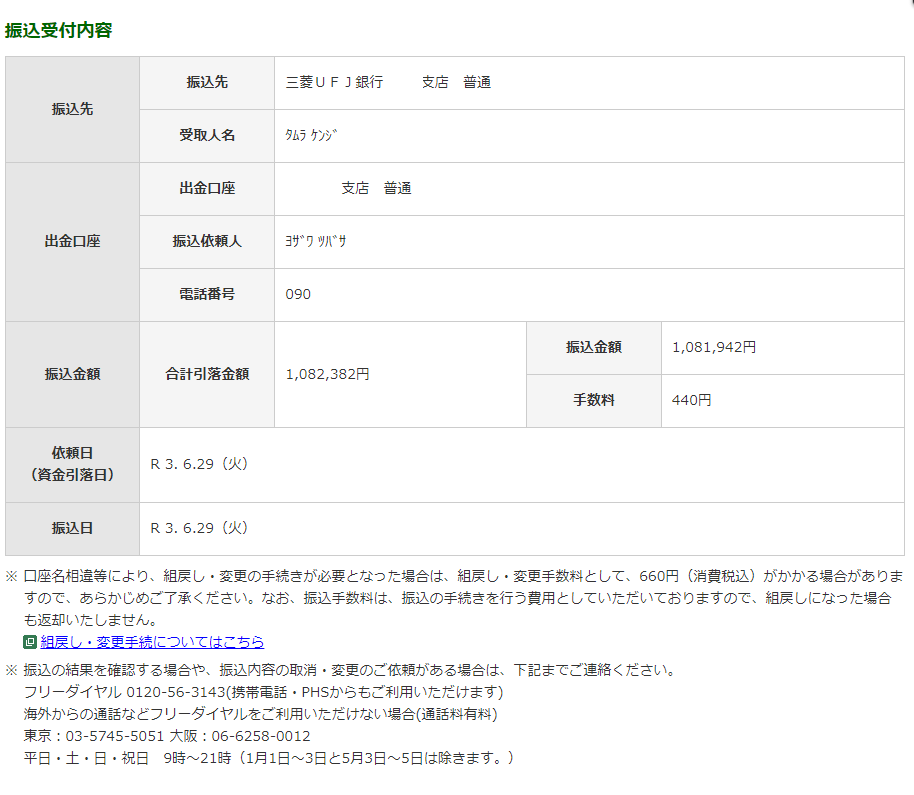 与沢翼→たむらけんじ様への送金記録