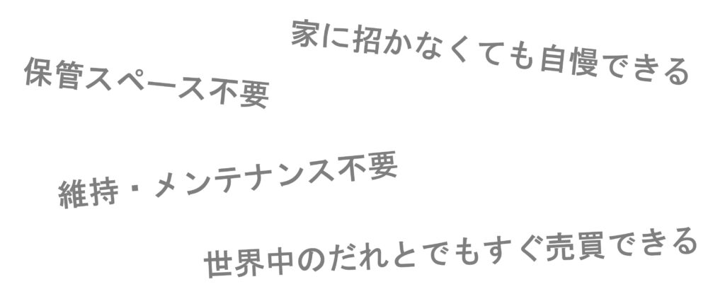 NFTの資産性