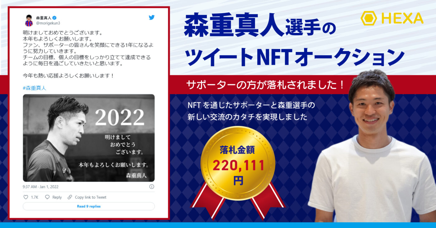 森重真人選手のツイートNFTオークション