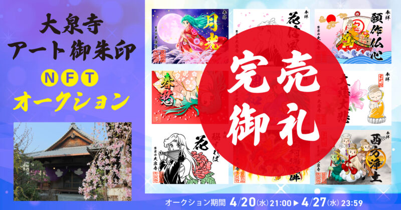アート御朱印NFT