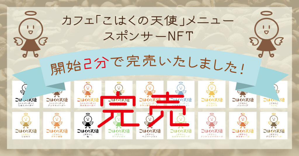 カフェこはくの天使 スポンサーNFT
