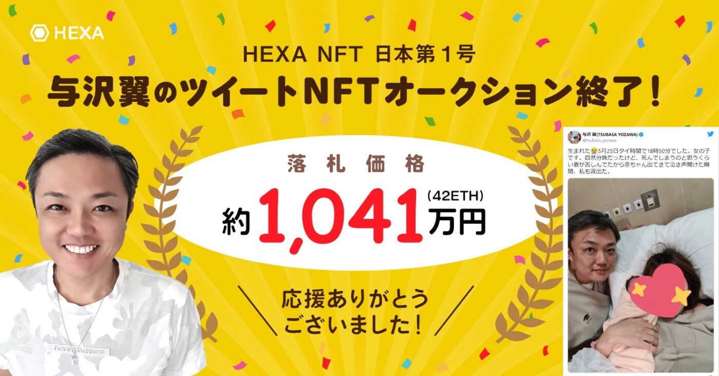 与沢翼のツイートNFT