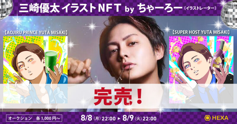 三崎優太のNFT