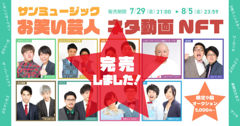 サンミュージックネタ動画NFT