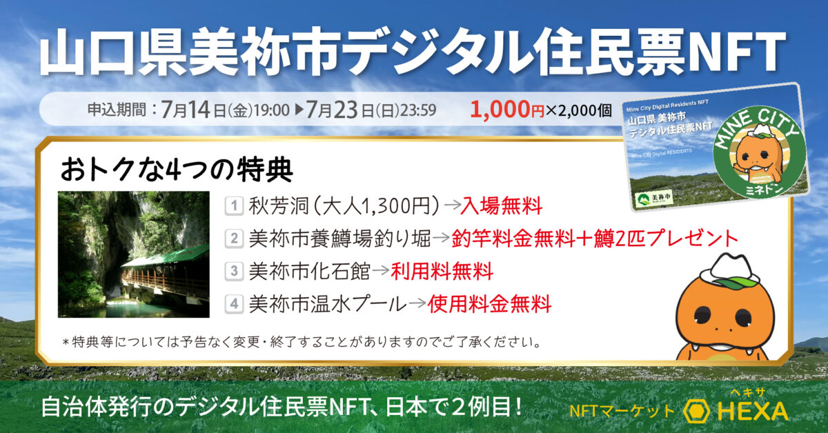 山口県美祢市のデジタル住民票NFT