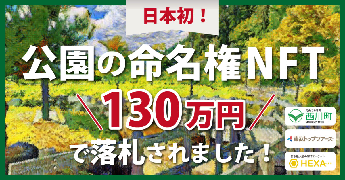 山形県西川町公園の命名権NFT