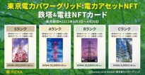 東京電力NFT