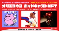 ポッドキャストNFT