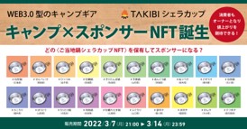 キャンプNFT