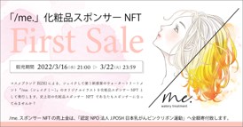 化粧品NFT