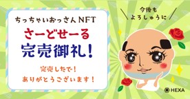 ちっちゃいおっさんNFT