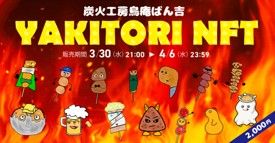 焼き鳥NFT