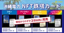 沖縄電力鉄塔カードNFT
