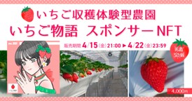 いちご農園NFT