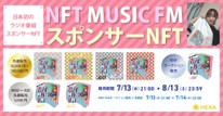 FM放送NFT