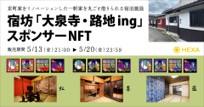 宿坊NFT
