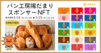 パン工房NFT