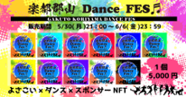 ダンスフェスNFT