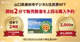 山口県美祢市デジタル住民票NFT