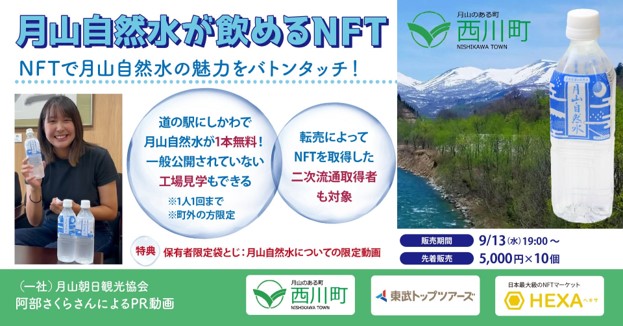 天然水NFT
