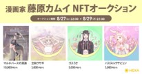 漫画家藤原カムイNFT