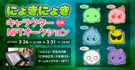 にょきにょきNFT