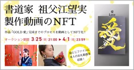 書道家NFT