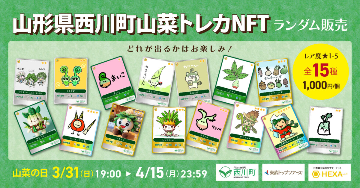 山形県西川町山菜トレカNFT