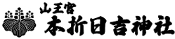 本折日吉神社
