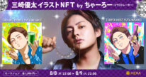 三崎優太イラストNFT