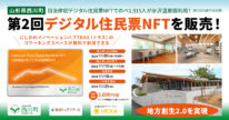 山形県西川町デジタル住民票NFT第2回