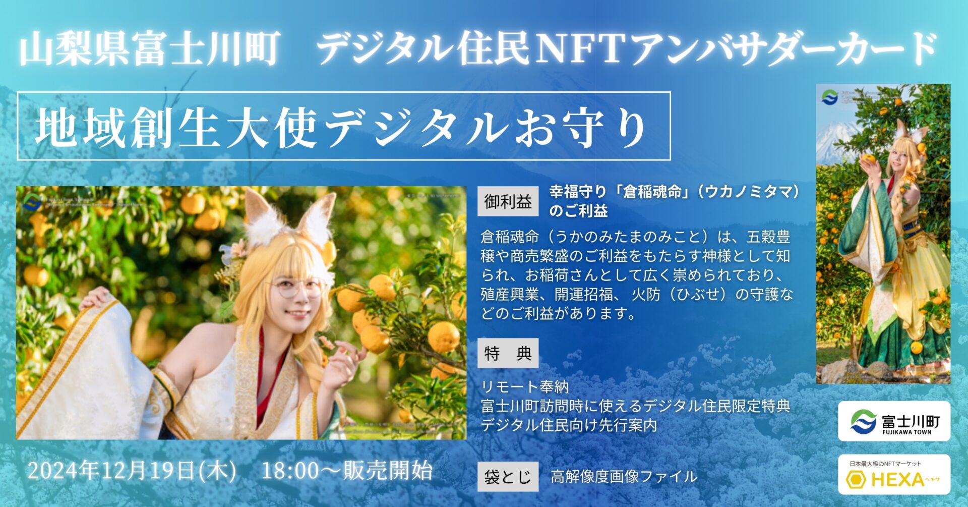 山梨県富士川町デジタル住民NFTアンバサダーカード