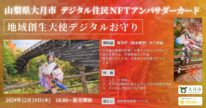 山梨県大月市デジタル住民NFTアンバサダーカード