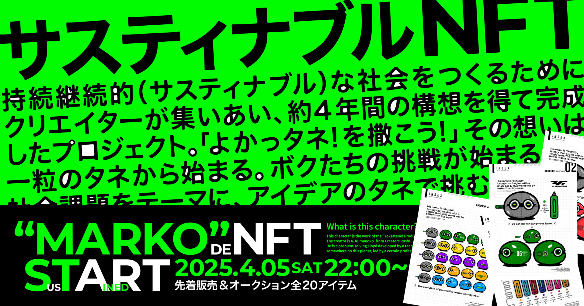 サスティナブルNFT