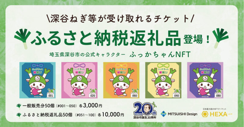 埼玉県深谷市ふるさと納税返礼品NFT