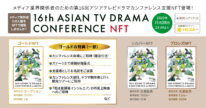 アジアテレビドラマカンファレンスNFT