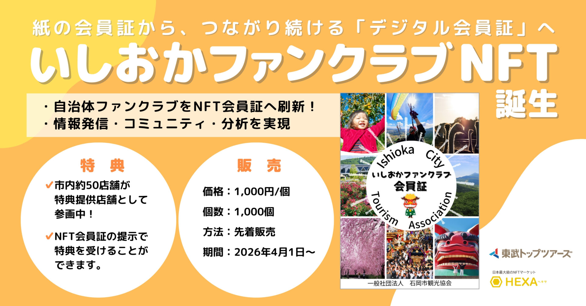 茨城県石岡市ファンクラブ会員証NFT