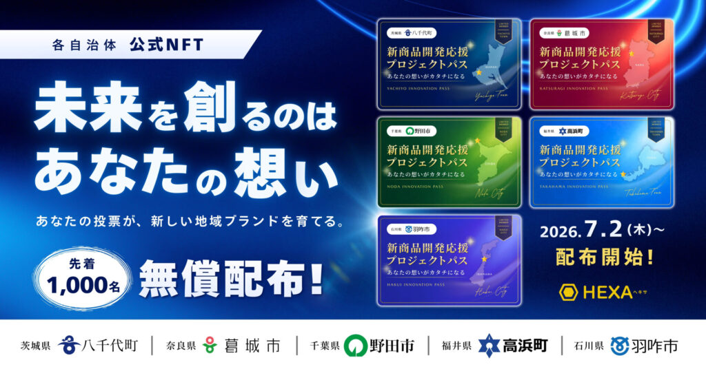 5自治体(茨城県八千代町・千葉県野田市・奈良県葛城市・石川県羽咋市・福井県高浜町)の地域NFT