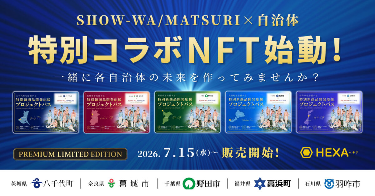 SHOW-WA/MATSURI 特別新商品開発応援プロジェクトパスNFT