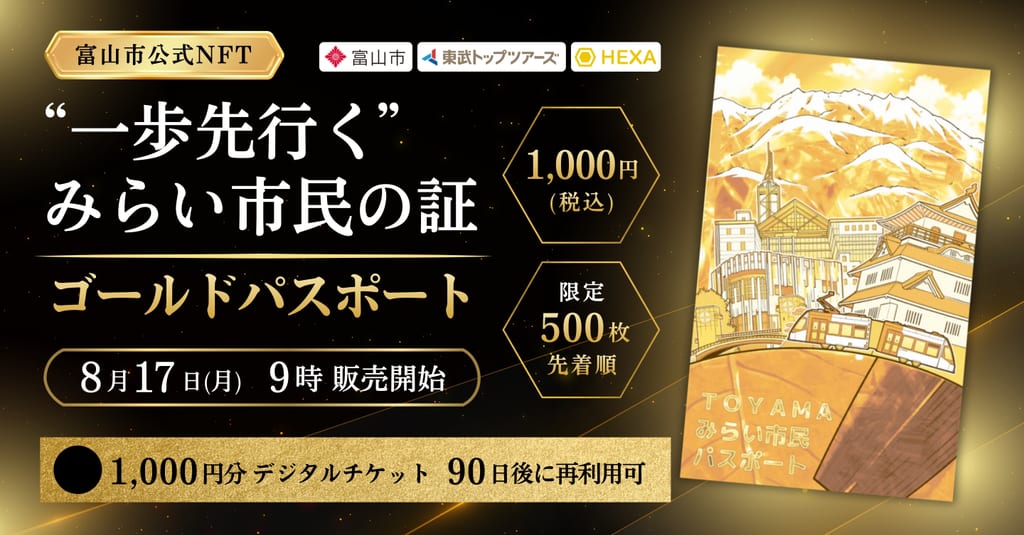富山市公式NFT「TOYAMAみらい市民パスポート(ゴールド)」8月17日販売開始